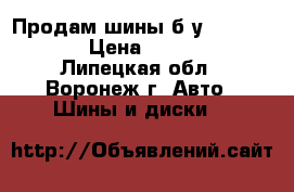 Продам шины б/у 265/65 R17 › Цена ­ 25 000 - Липецкая обл., Воронеж г. Авто » Шины и диски   